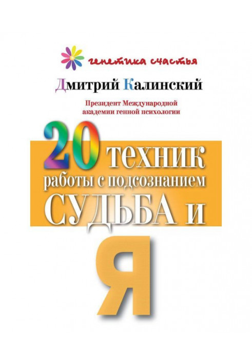 20 техніки роботи з підсвідомістю. Доля і я