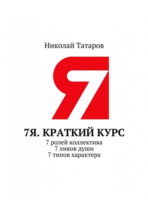 7Я. Короткий курс. 7 ролей колективу. 7 лиць душі. 7 типів характеру