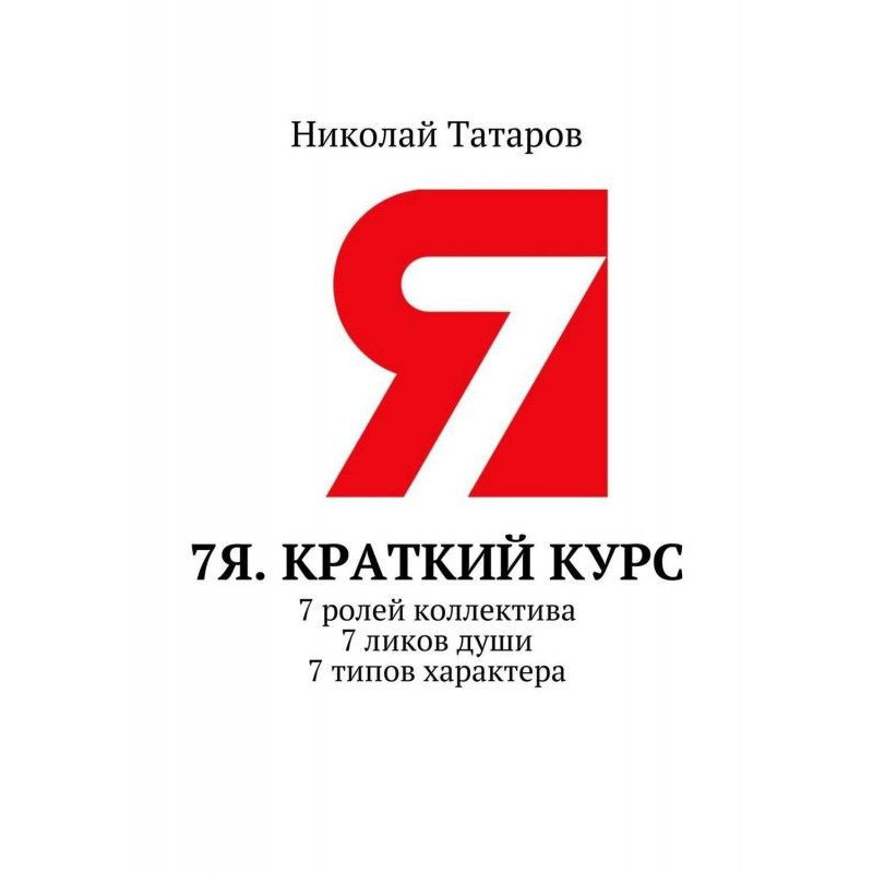 7Я. Короткий курс. 7 ролей...