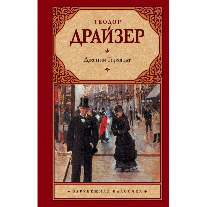 Джені Герхардт