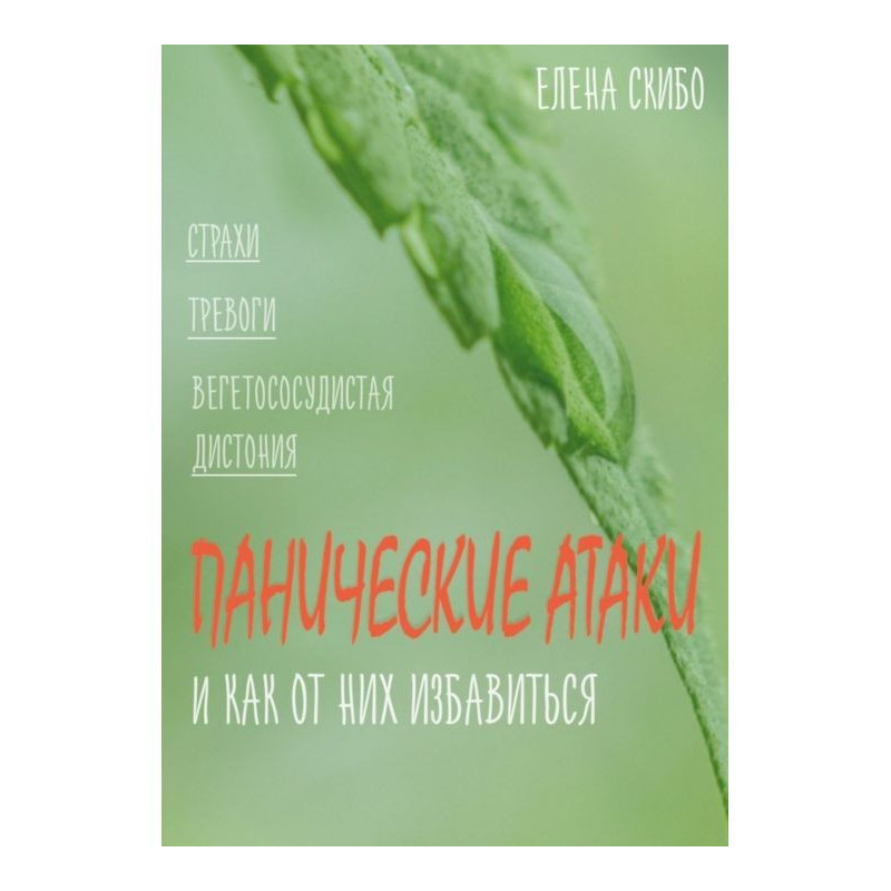 Панічні атаки. і як від них...