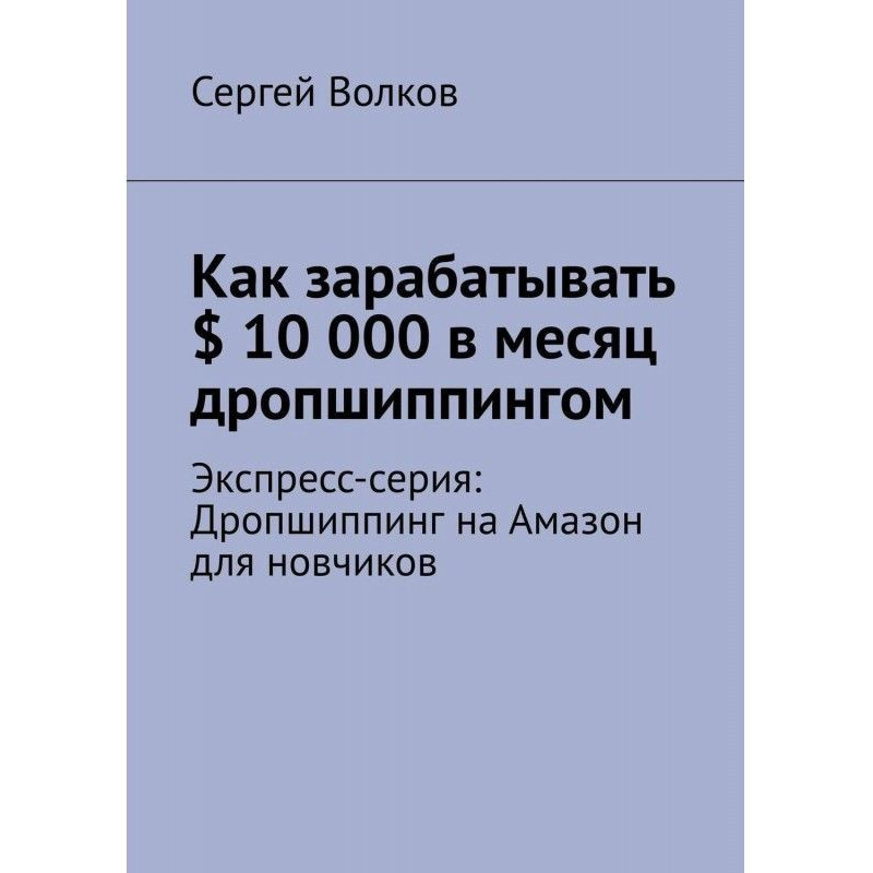 Как зарабатывать $ 10 000 в...