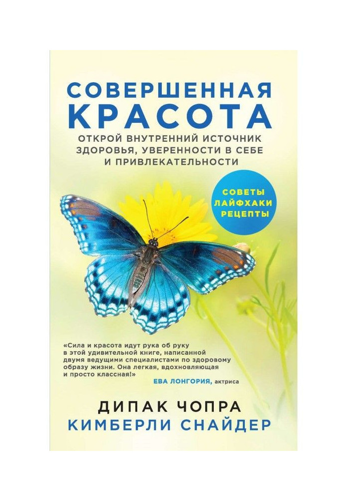 Досконала краса. Відкрий внутрішнє джерело здоров'я, упевненості в собі і привабливості