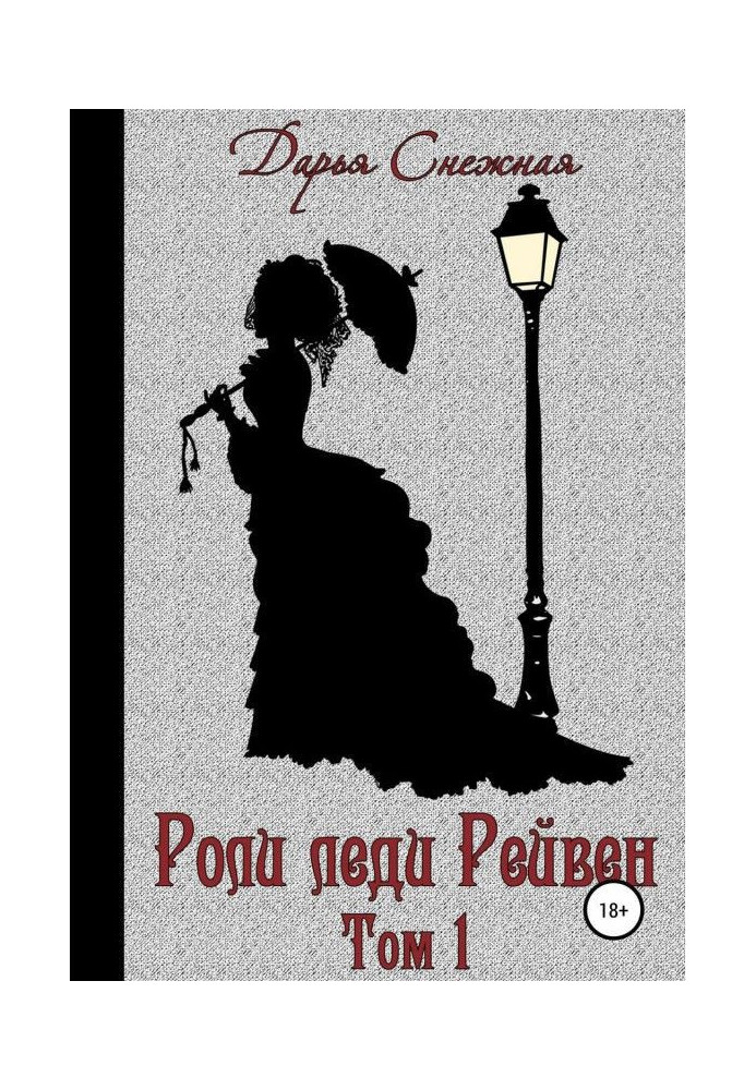 Роли леди Рейвен. Книга 1