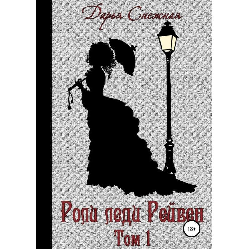 Ролі леді Рейвен. Книга 1