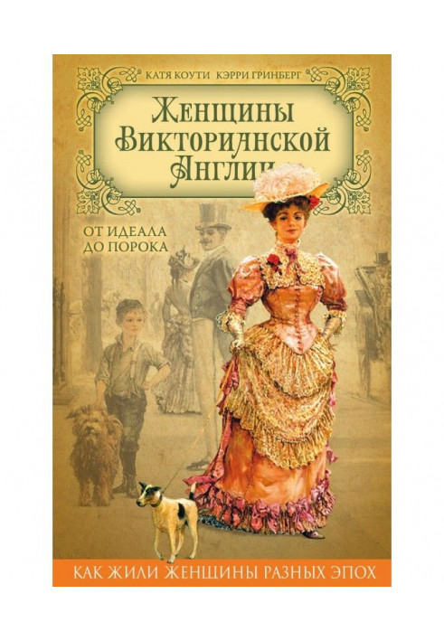 Жінки Вікторіанської Англії. Від ідеалу до вади