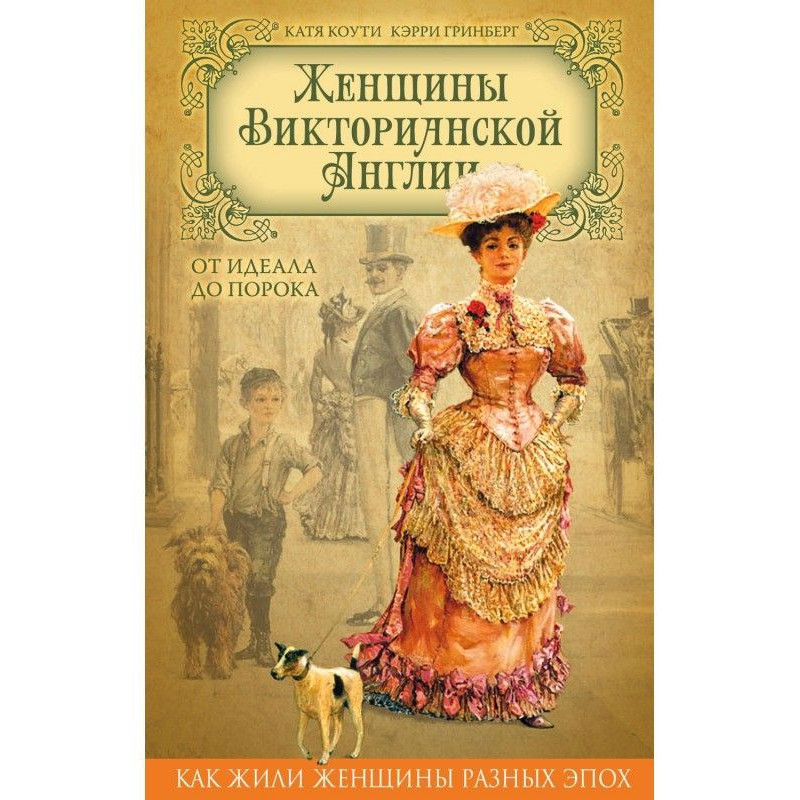 Жінки Вікторіанської...