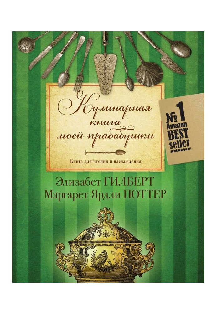 Кулінарна книга моєї прабабусі. Книга для читання і насолоди