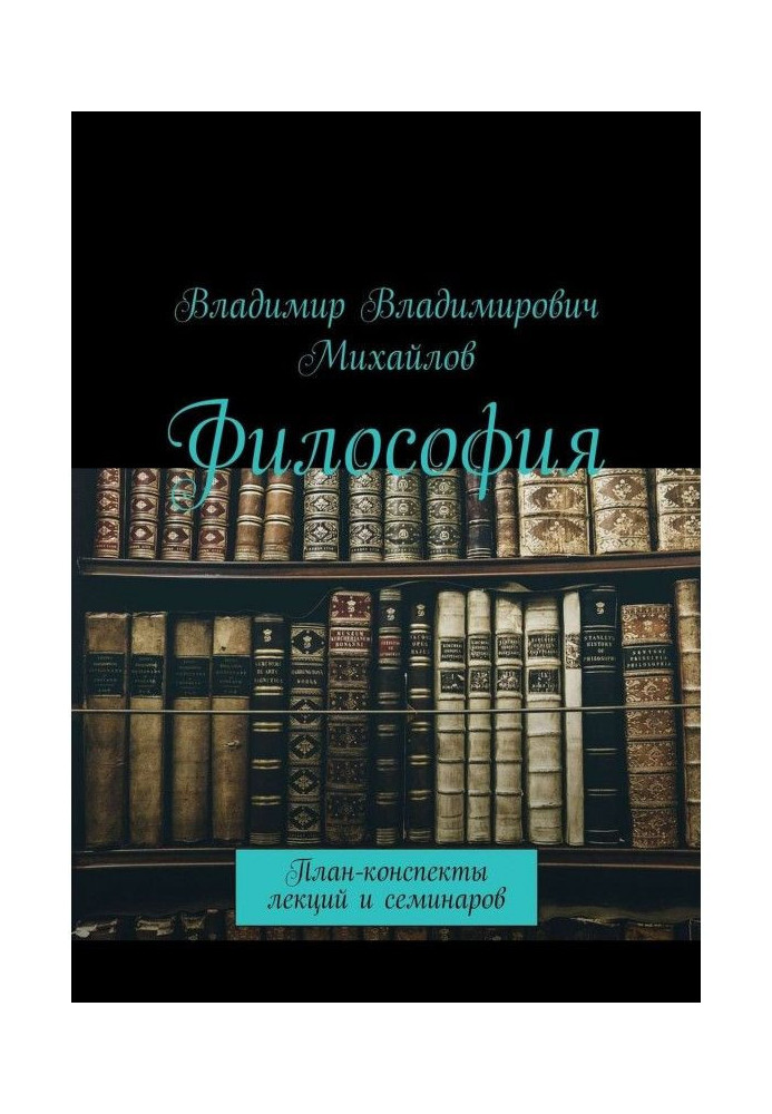 Філософія. План-конспекты лекцій і семінарів