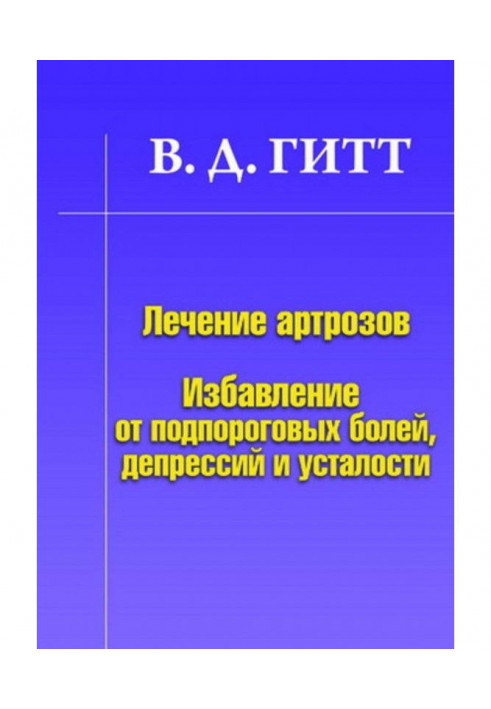 Лікування артрозу. Позбавлення від підпорогових болів, депресій і втоми