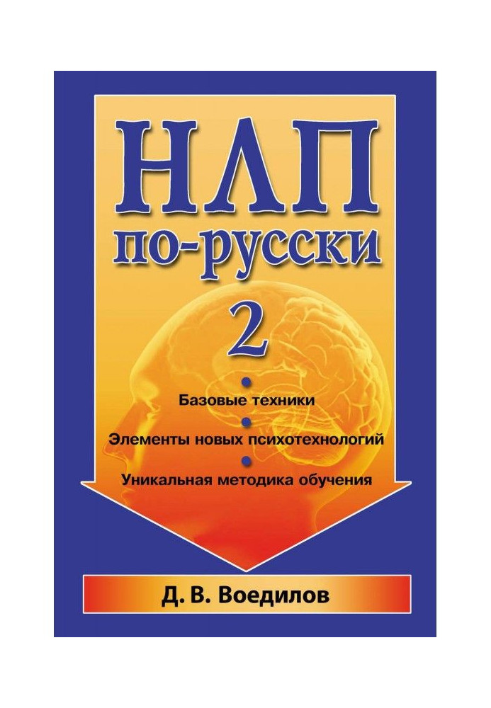 НЛП по-русски – 2