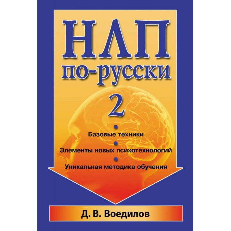 НЛП по-російськи - 2