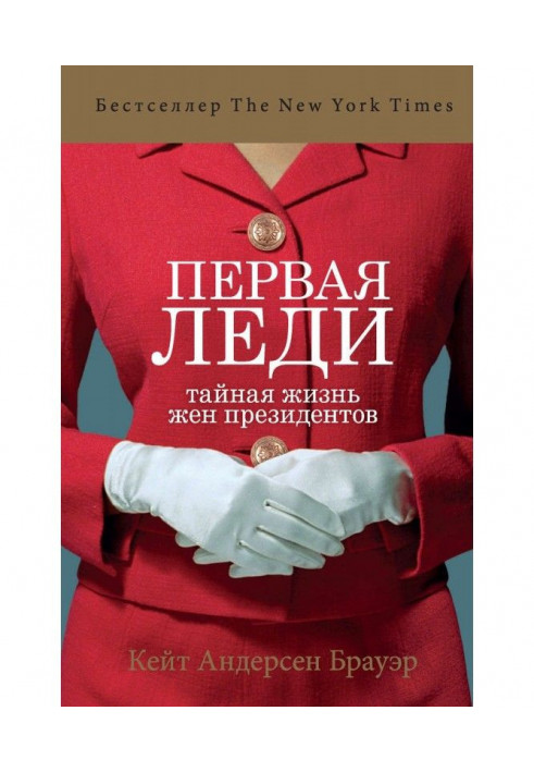 Перша леді. Таємне життя дружин президентів