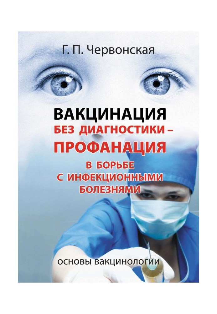 A vaccination without diagnostics is profanation in a fight against infectious diseases. Bases of вакцинологии