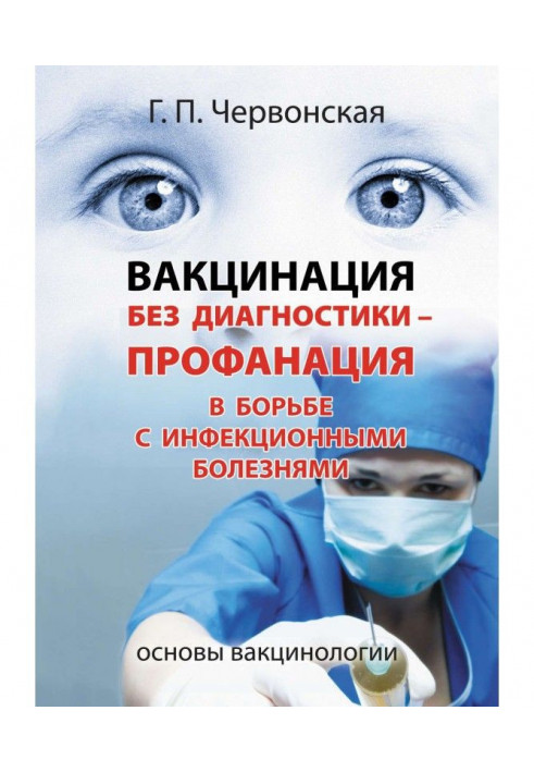 A vaccination without diagnostics is profanation in a fight against infectious diseases. Bases of вакцинологии