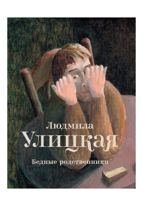 Бедные родственники (сборник)