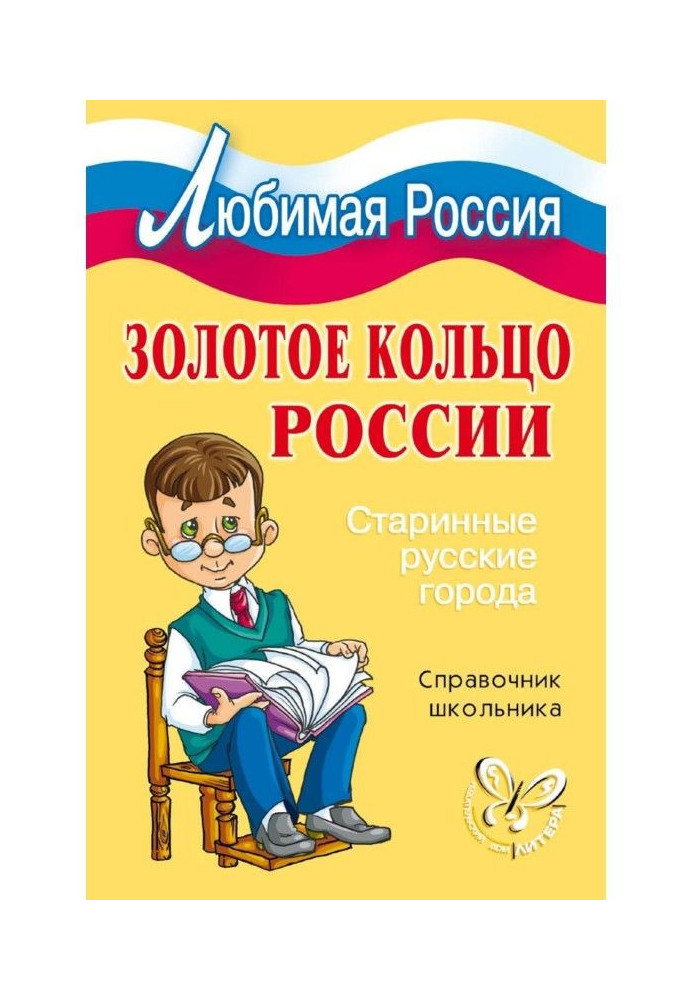 Золоте кільце Росії. Старовинні російські міста