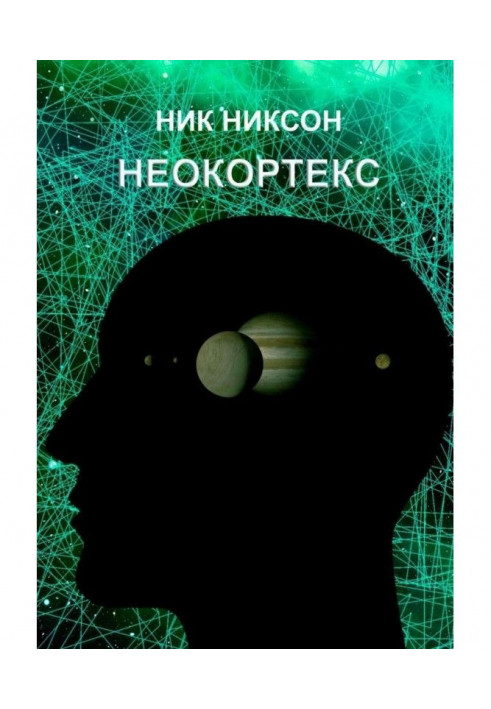 Неокортекс