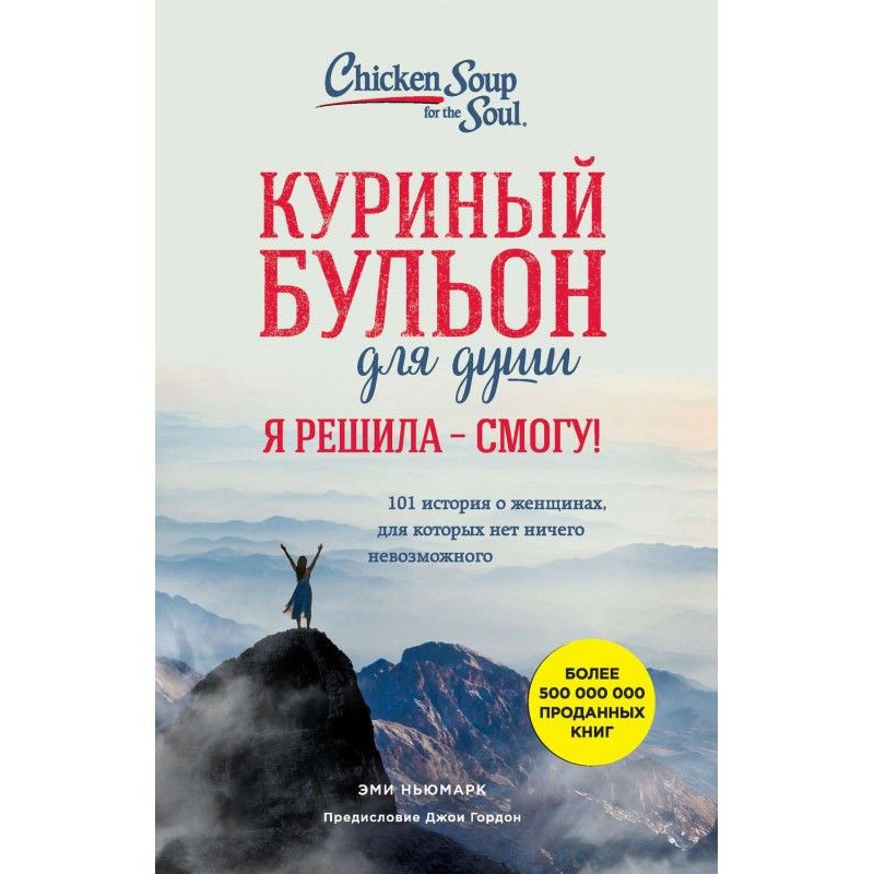 Куриный бульон для души. Я...