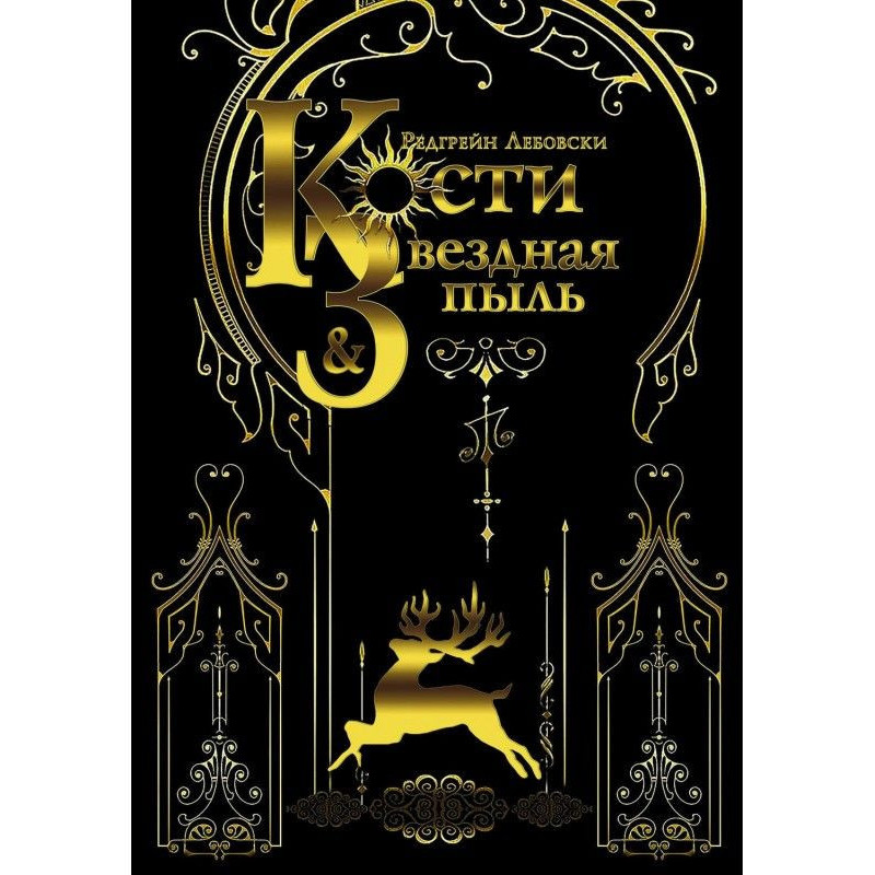 Кістки і Зоряний пил