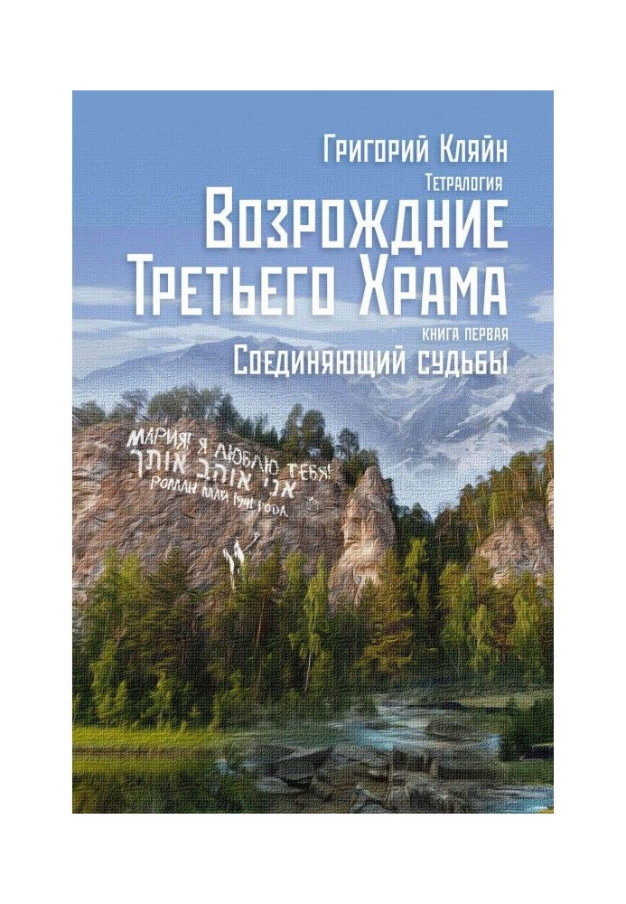 Тетралогия «Возрождение третьего храма». Книга первая. Соединяющий судьбы