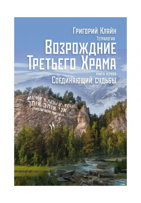 Тетралогія "Відродження третього храму". Книга перша. Що сполучає долі