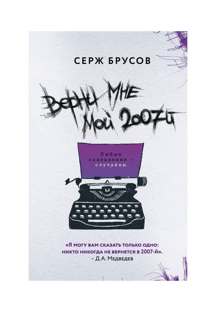 Верни мне мой 2007-й