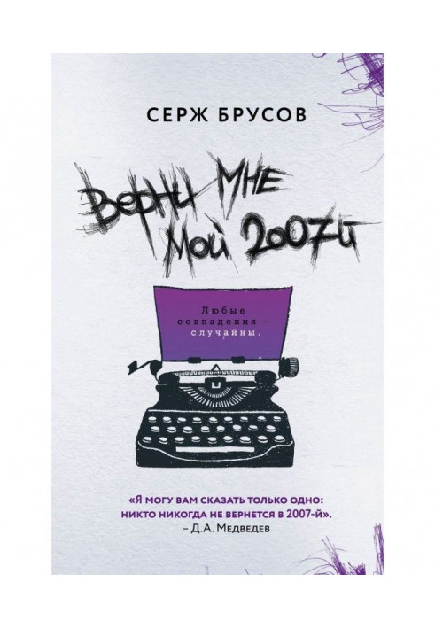 Верни мне мой 2007-й