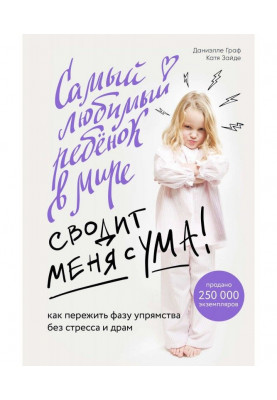 Самый любимый ребенок в мире сводит меня с ума. Как пережить фазу упрямства без стресса и драм