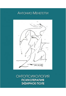 Онтопсихология. Психотерапія. Ефірне поле