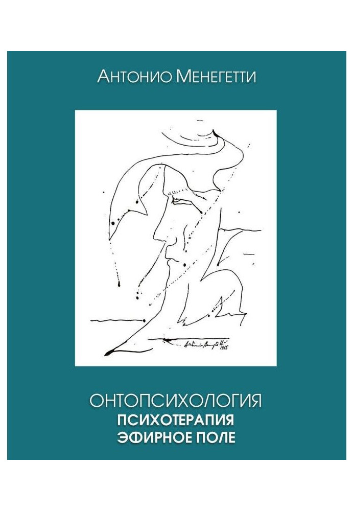 Онтопсихология. Психотерапія. Ефірне поле