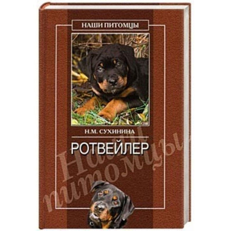 Ротвейлеры