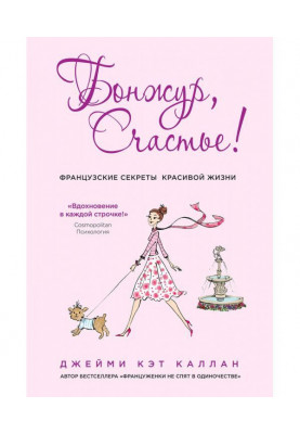 Бонжур, Happiness! French secrets of beautiful life