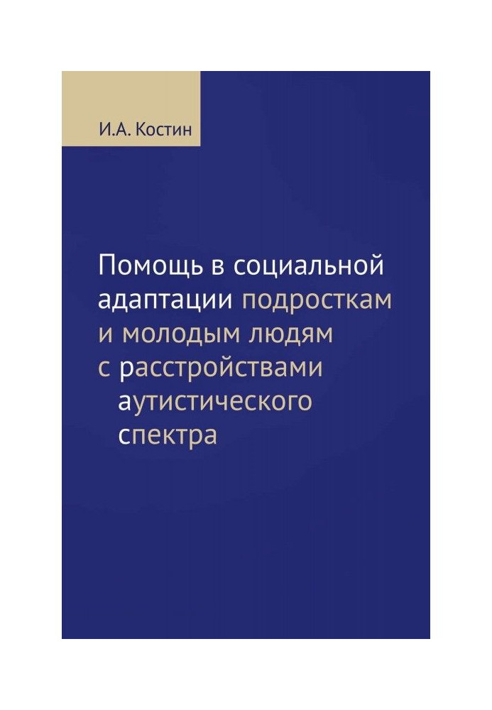 Помощь в социальной адаптации подросткам и молодым людям с расстройствами аутистического спектра