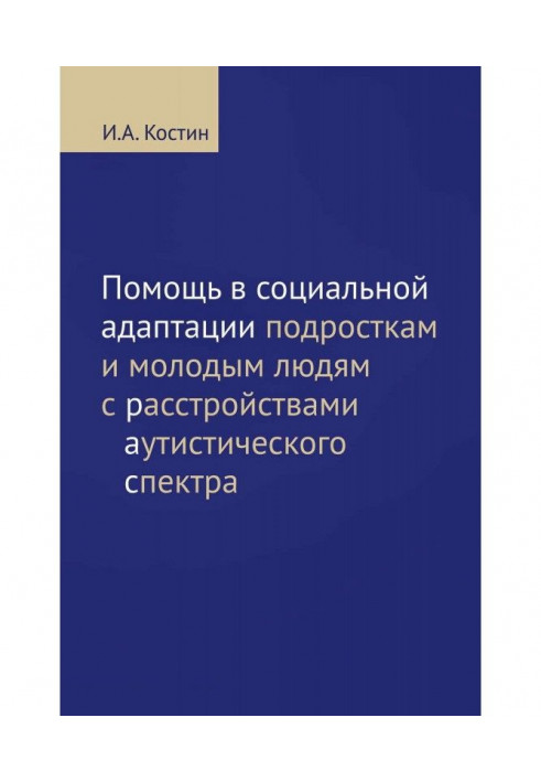 Помощь в социальной адаптации подросткам и молодым людям с расстройствами аутистического спектра