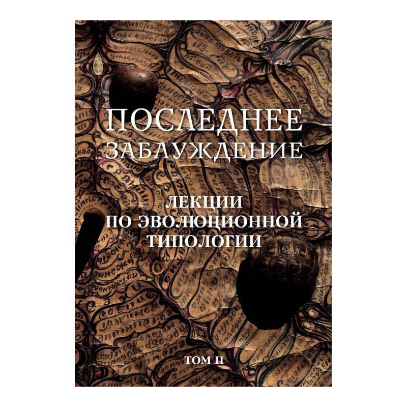 Остання помилка. Лекції з...