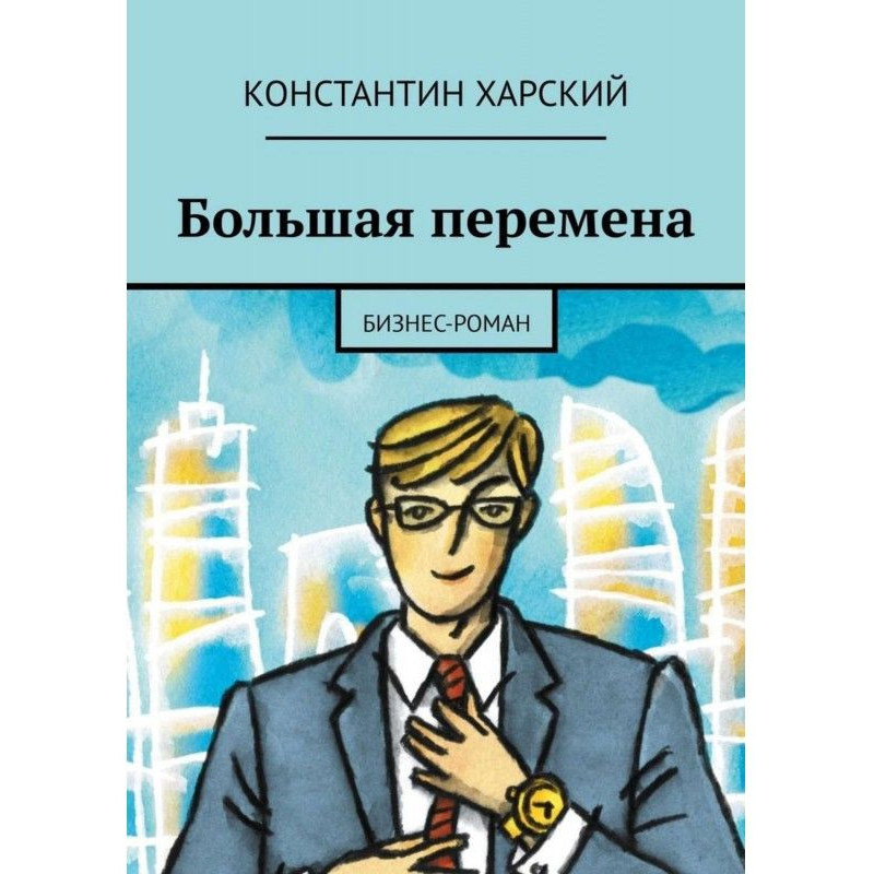 Large change. Business-novel