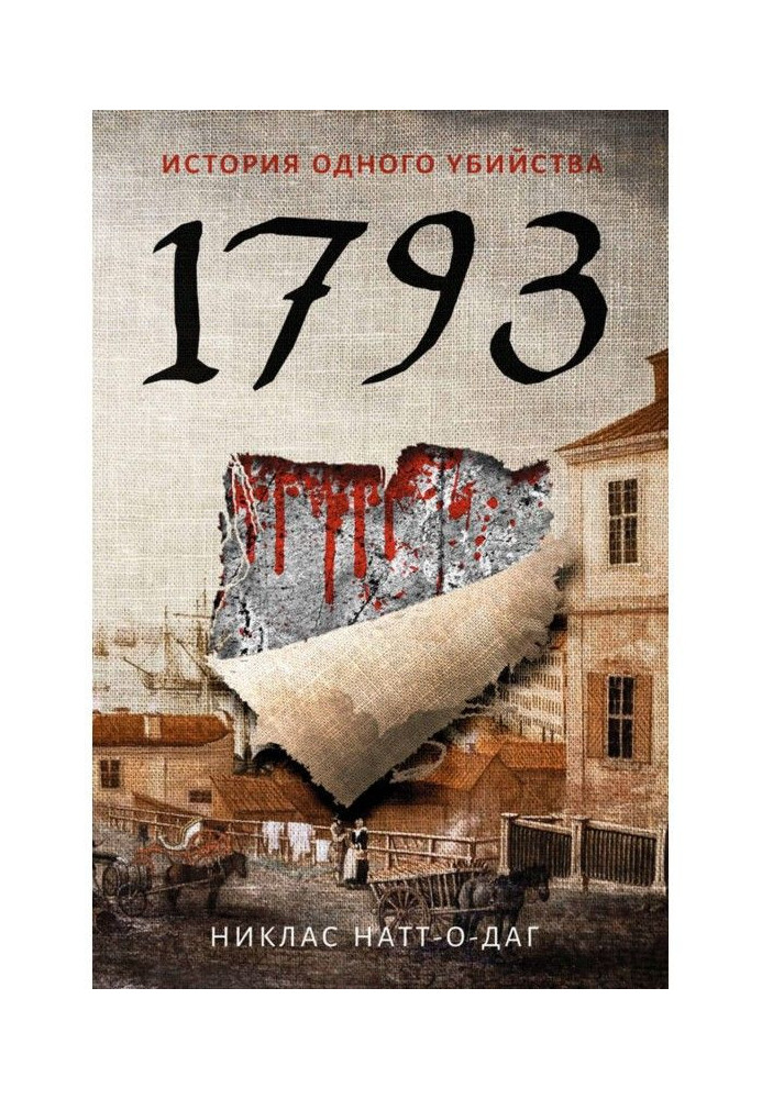 1793. Історія одного вбивства