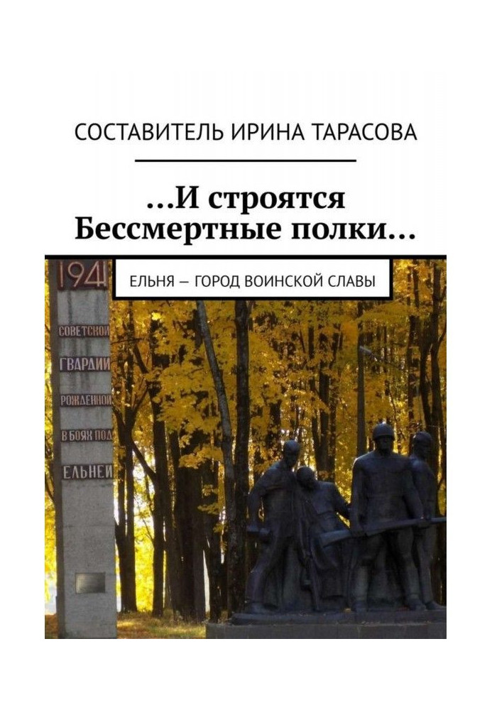 .І будуються Безсмертні полиці. Єльня - Місто військової слави