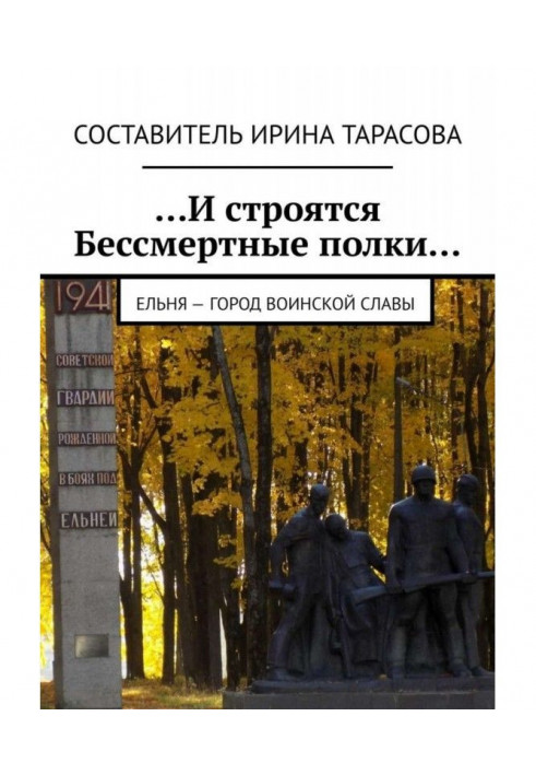 .І будуються Безсмертні полиці. Єльня - Місто військової слави