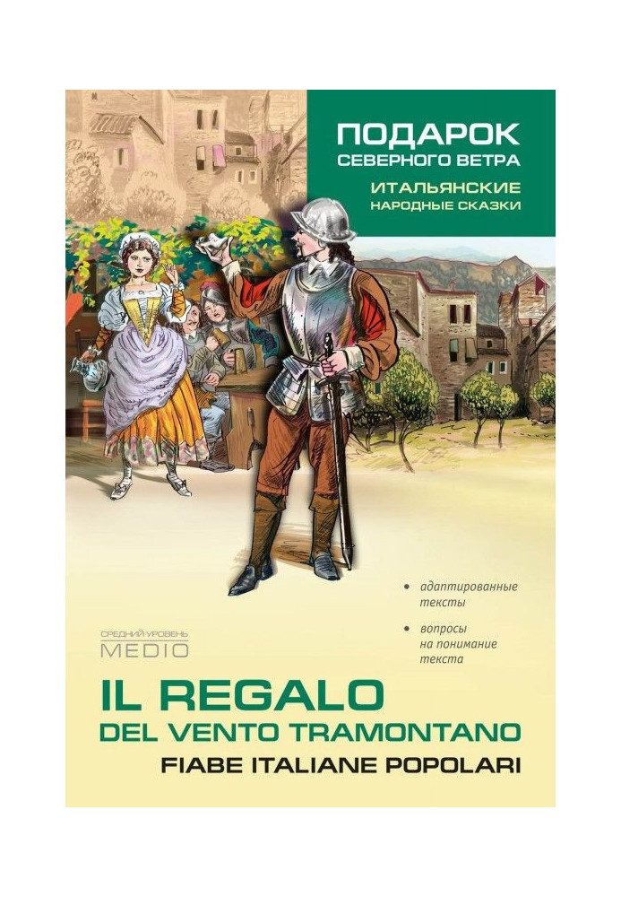 Il regalo. Del vento tramontano fiabe italiane popolari / Подарунок північного вітру. Італійські народні казки