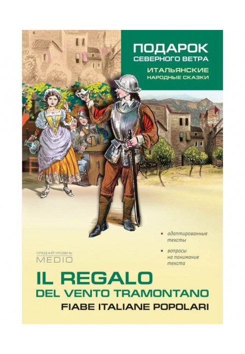 Regalo. Del vento tramontano fiabe italiane popolari / A gift from the north wind. Italian folk tales