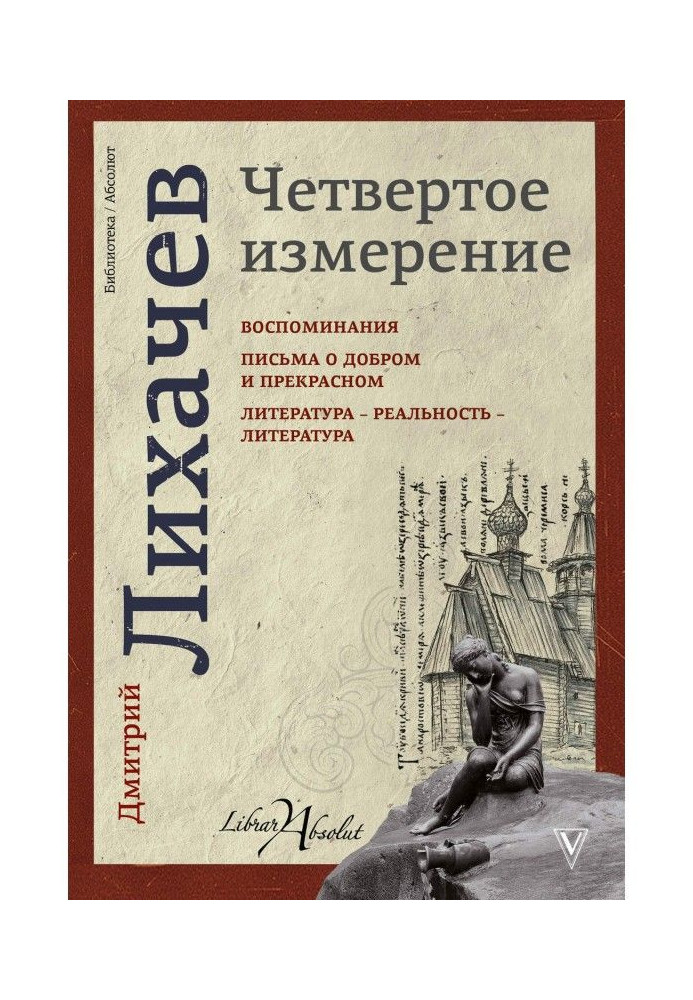 Четвертий вимір (збірка)