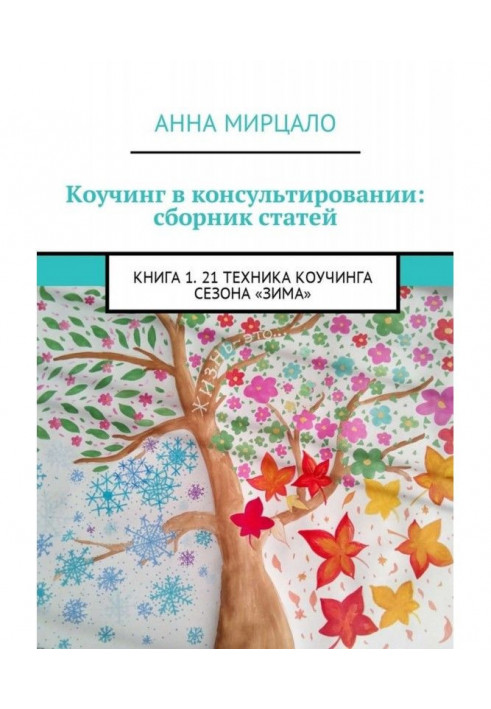 Коучинг в консультировании: сборник статей. Книга 1. 21 техника коучинга сезона «Зима»