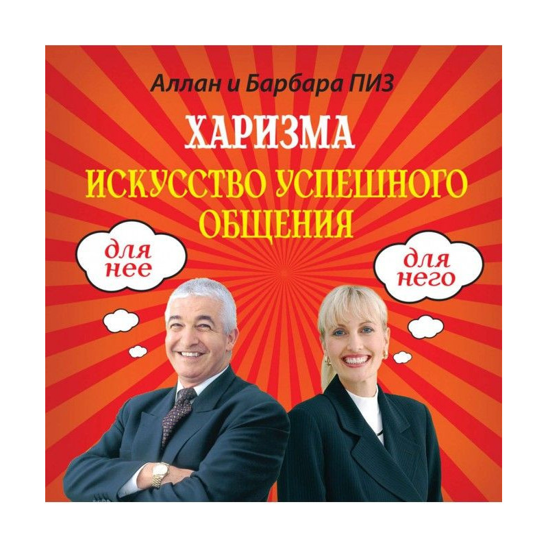 Харизма. Искусство...