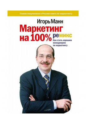Маркетинг на 100%: ремикс