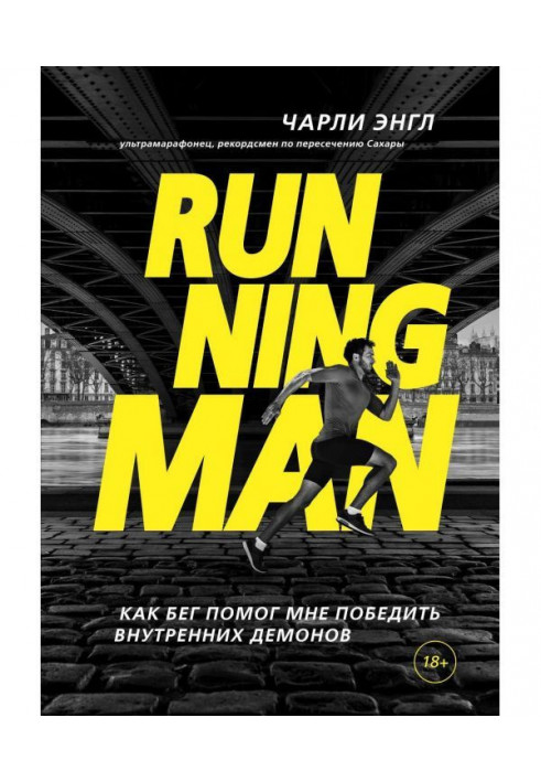 Running Man. Як біг допоміг мені перемогти внутрішніх демонів