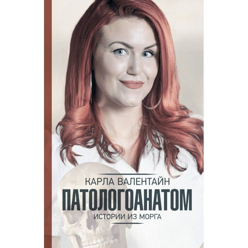 Патологоанатом. Истории из...