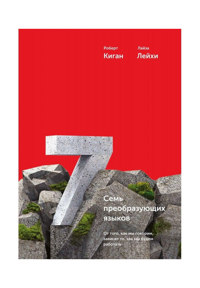 Семь преобразующих языков. От того, как мы говорим, зависит то, как мы будем работать