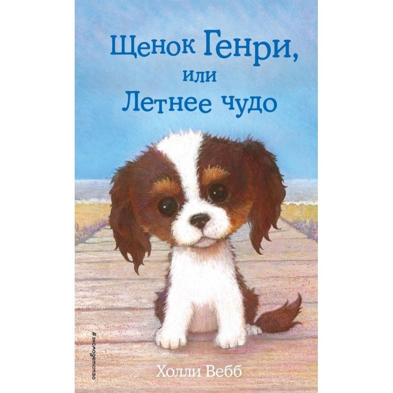 Щенок Генри, или Летнее чудо